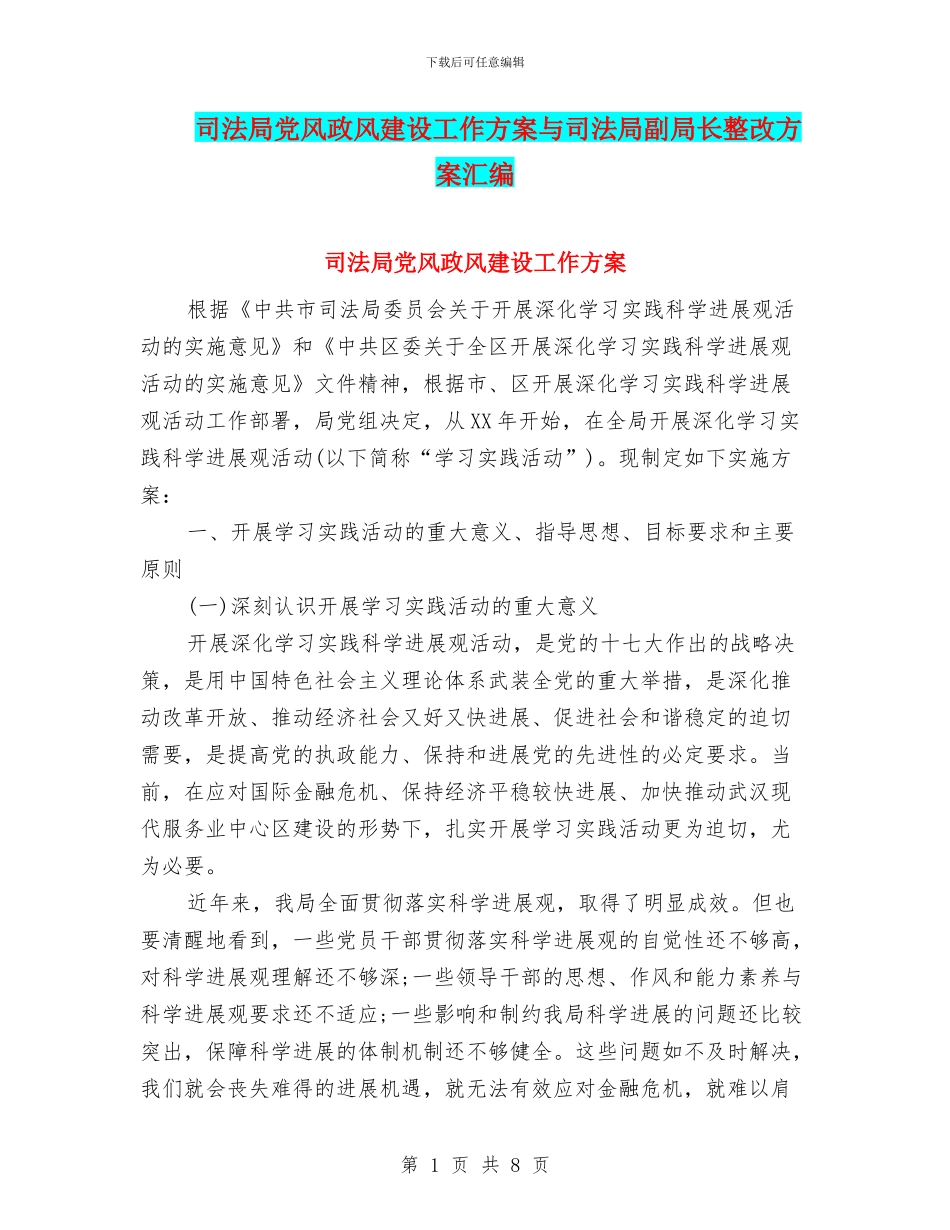 司法局党风政风建设工作方案与司法局副局长整改方案汇编_第1页
