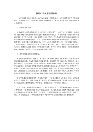 教师心理健康培训总结