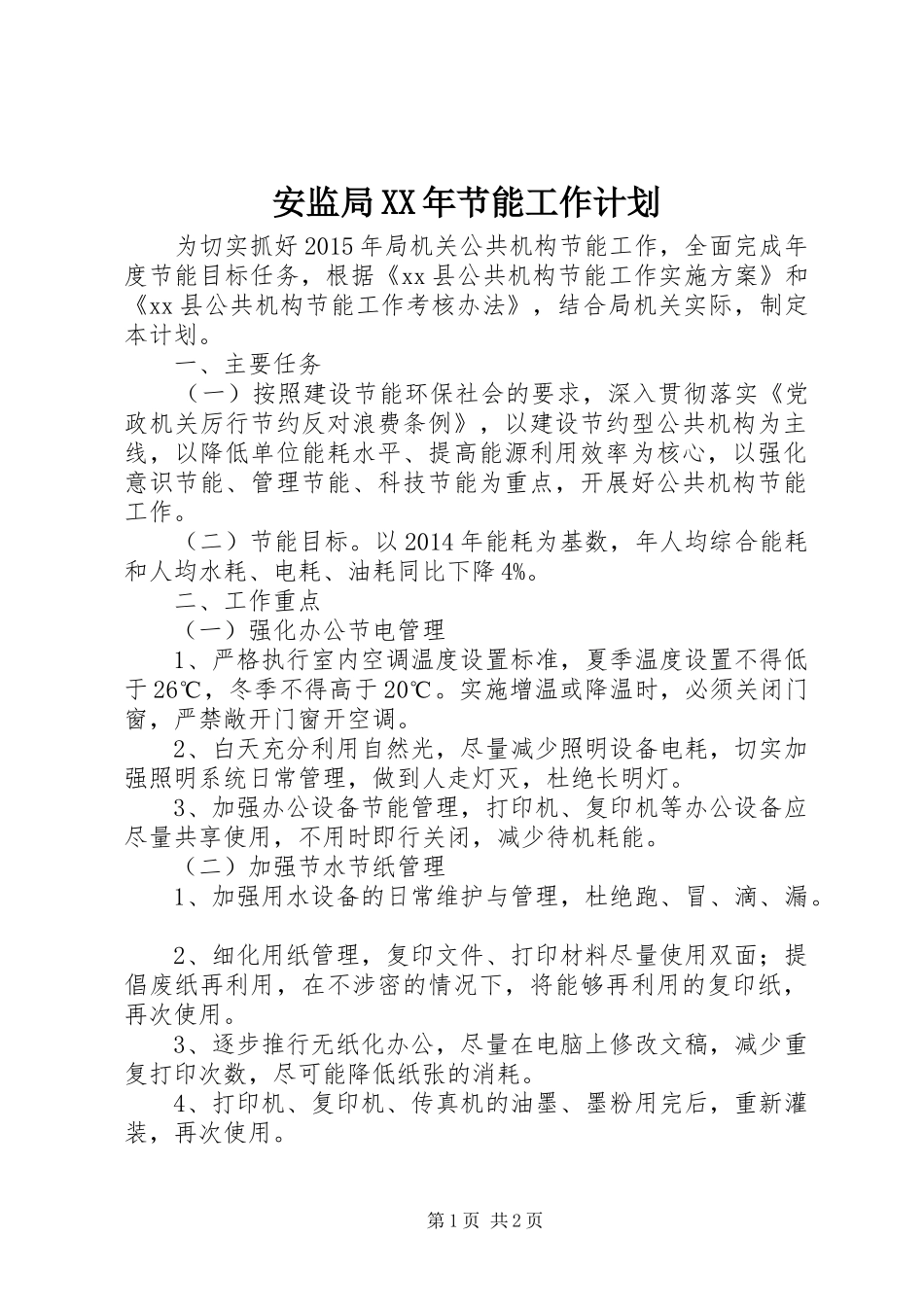 安监局XX年节能工作计划_第1页