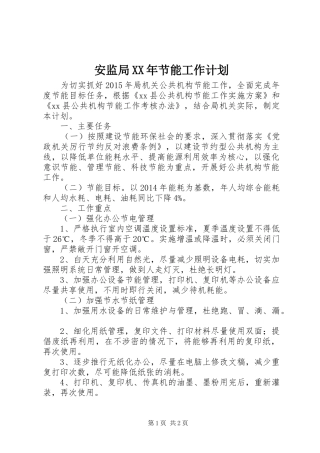 安监局XX年节能工作计划