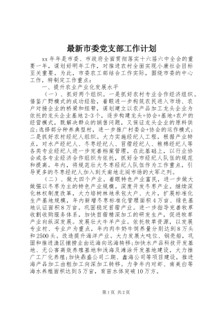 最新市委党支部工作计划