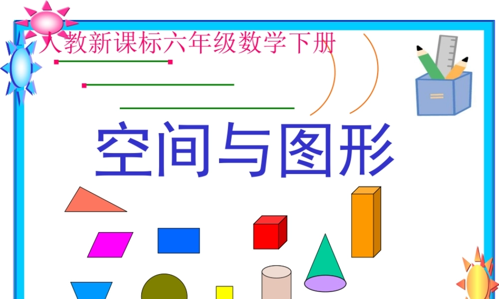 六年级下册立体图形复习课件