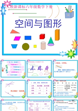 六年级下册立体图形复习课件