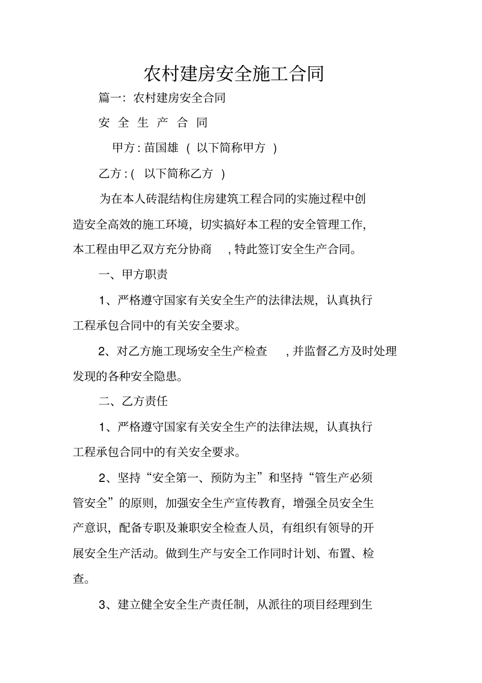 农村建房安全施工合同_第1页