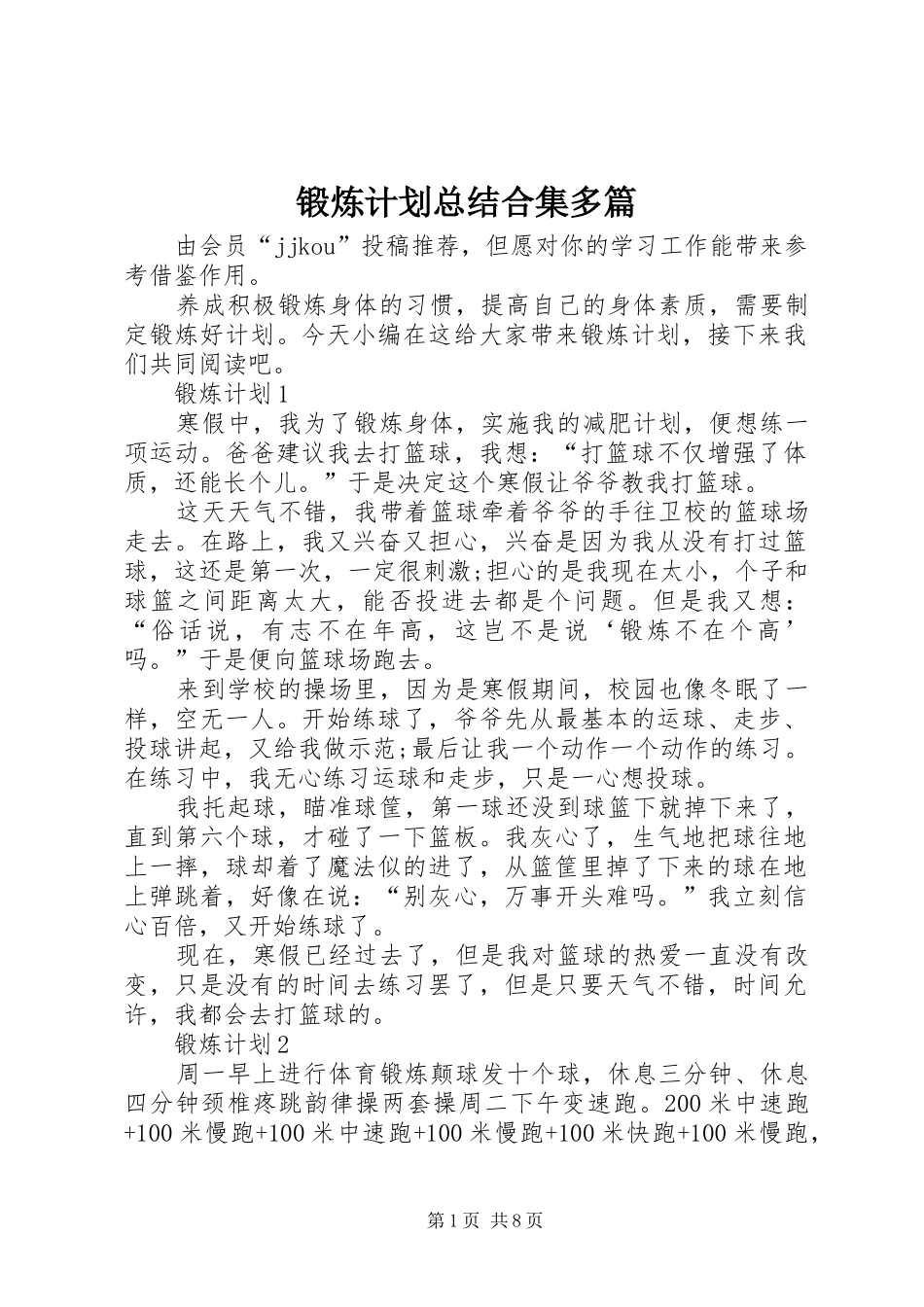 锻炼计划总结合集多篇_第1页
