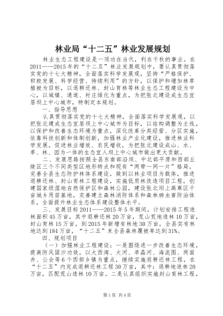 林业局“十二五”林业发展规划