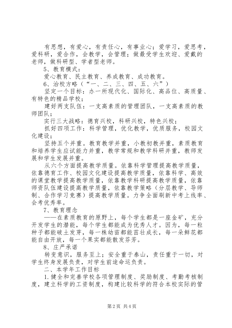 学校管理的年度工作计划范文_第2页