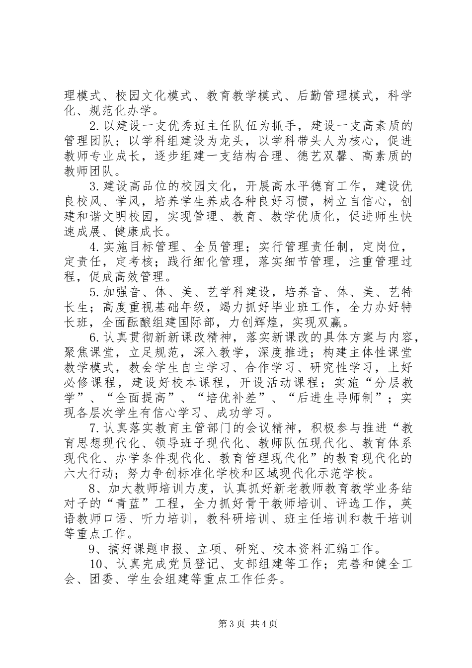 学校管理的年度工作计划范文_第3页
