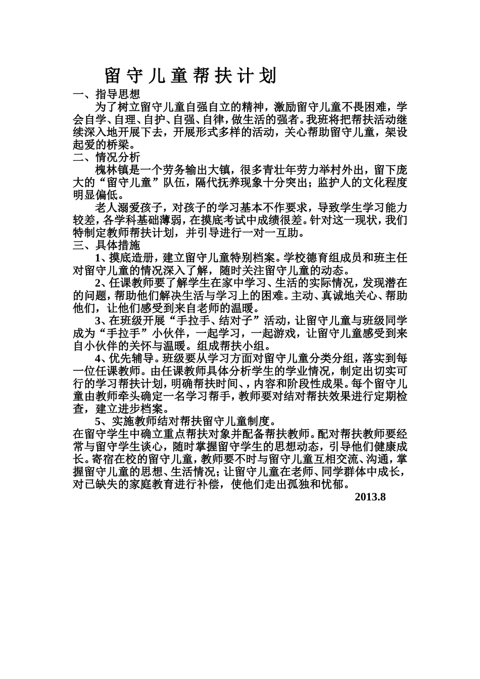 留守儿童帮扶计划_第1页