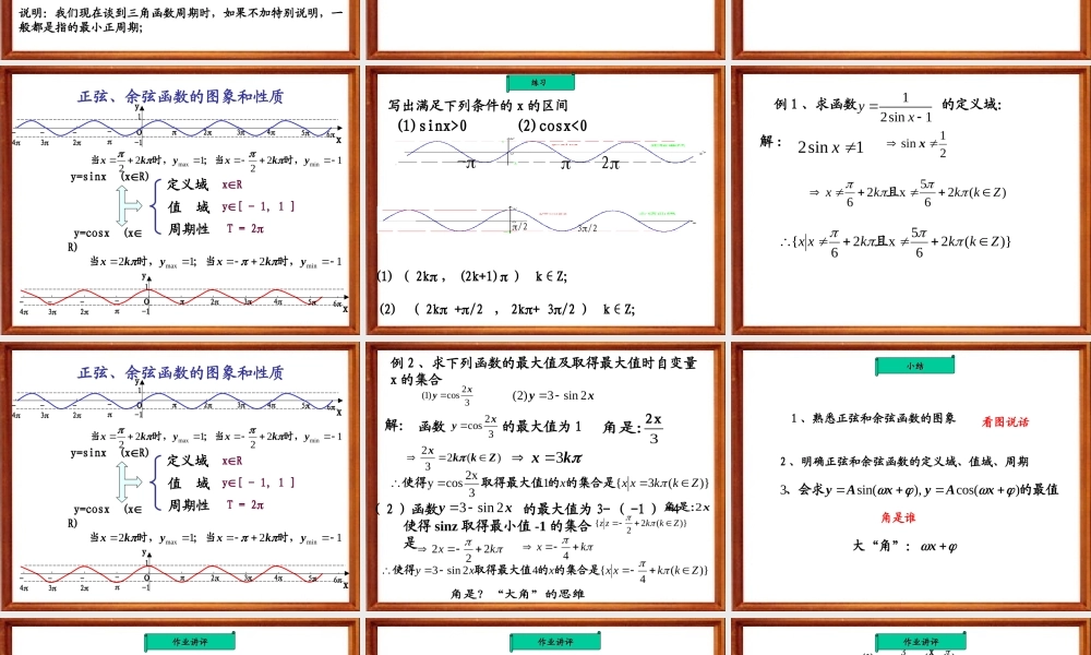 正余弦函数的图象和性质