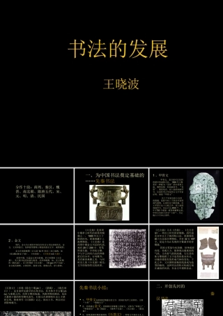 书法的发展(王晓波)