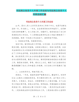 司法局公务员个人年度工作总结与司法局公务员个人年终总结汇编