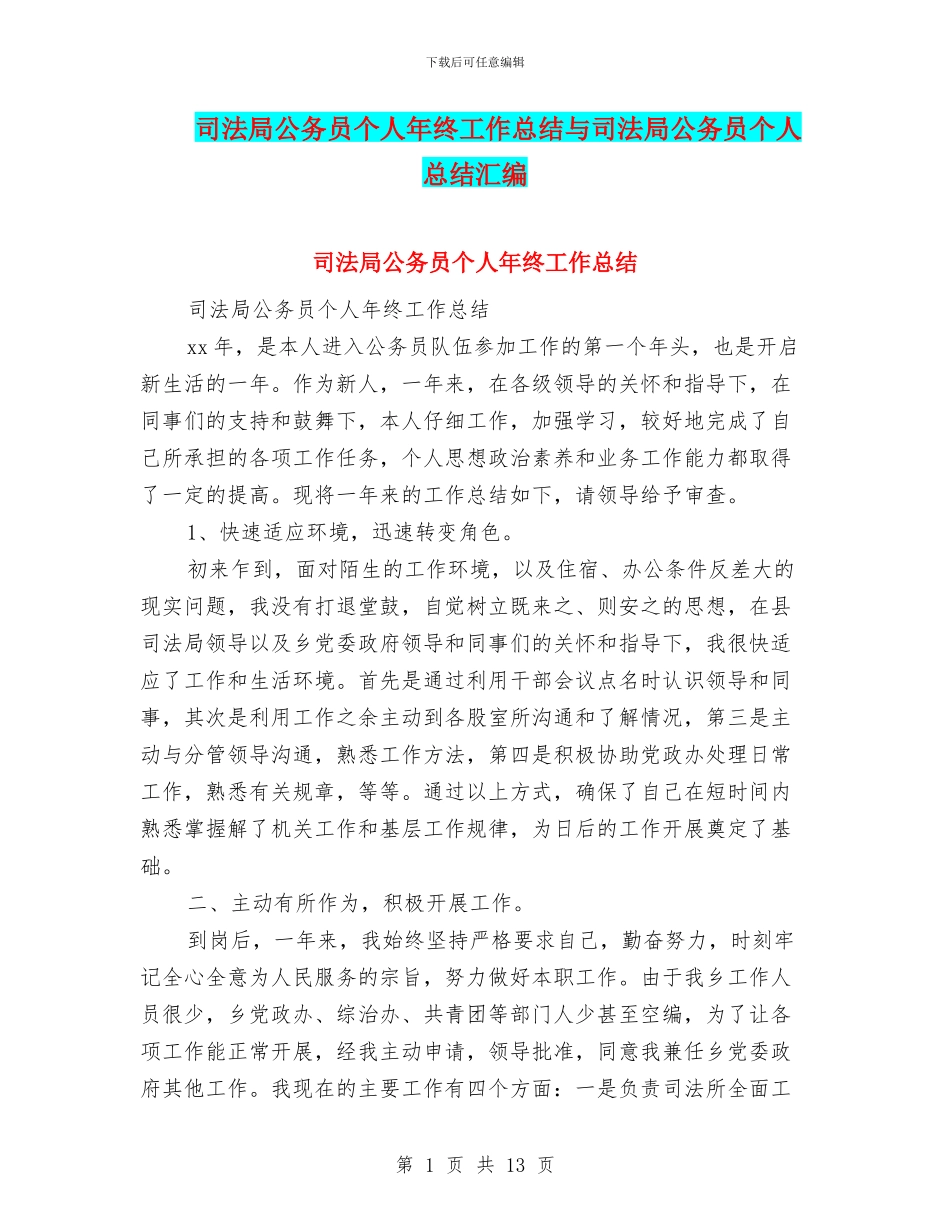 司法局公务员个人年终工作总结与司法局公务员个人总结汇编_第1页
