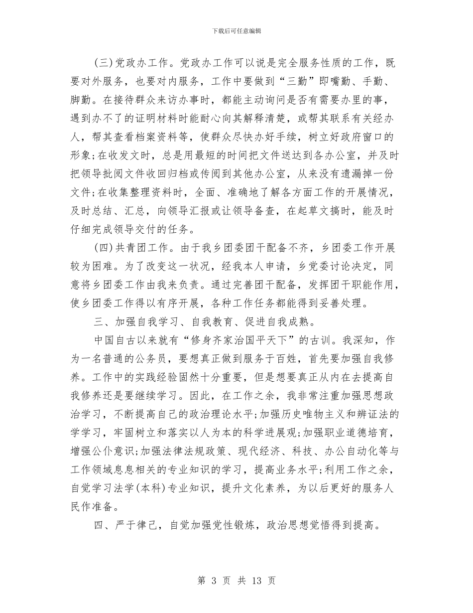 司法局公务员个人年终工作总结与司法局公务员个人总结汇编_第3页