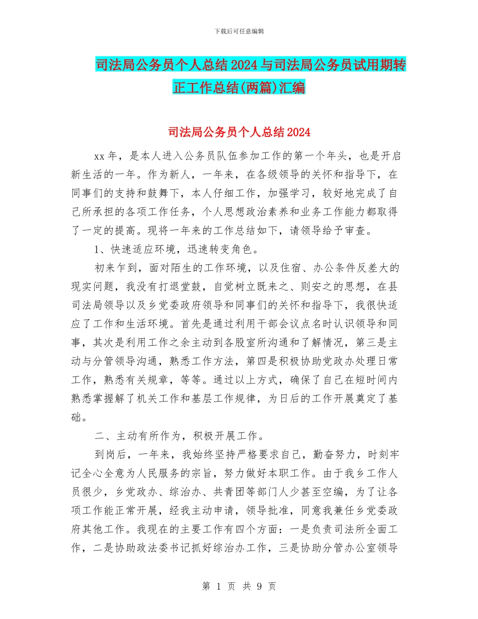 司法局公务员个人总结2024与司法局公务员试用期转正工作总结汇编_第1页