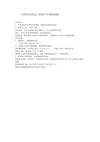 小班音乐活动：好孩子不要妈妈抱