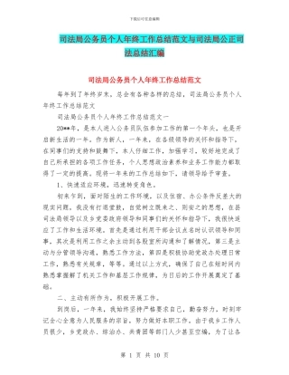 司法局公务员个人年终工作总结范文与司法局公正司法总结汇编