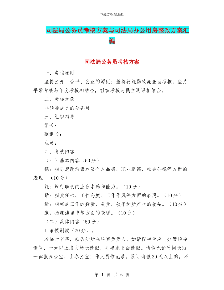 司法局公务员考核方案与司法局办公用房整改方案汇编_第1页