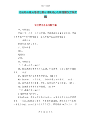 司法局公务员考核方案与司法局办公用房整改方案汇编