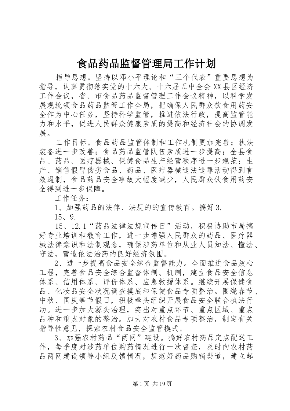 食品药品监督管理局工作计划_1_第1页