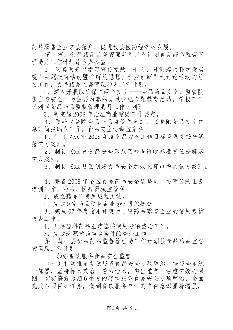 食品药品监督管理局工作计划_1_第3页
