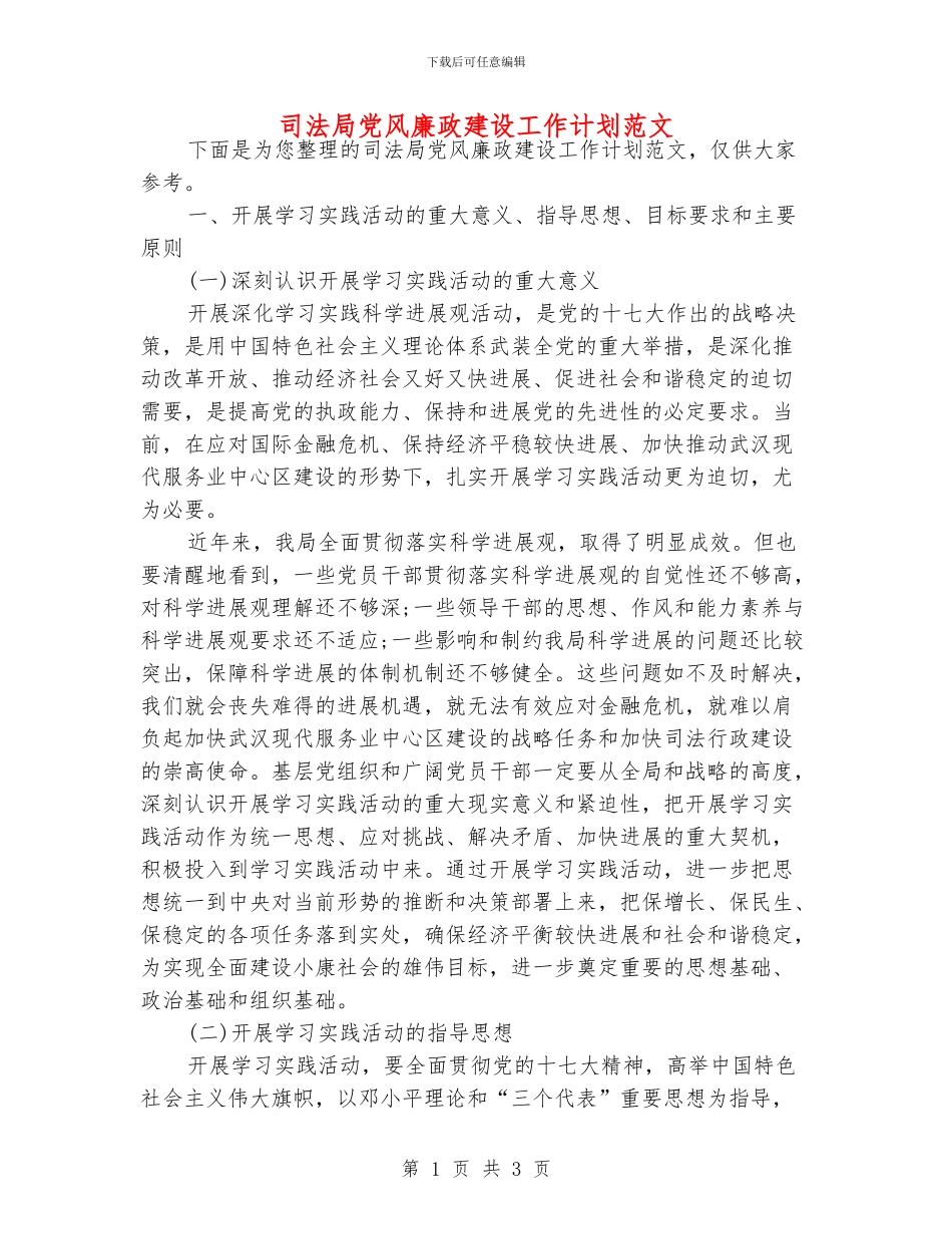 司法局党风廉政建设工作计划范文_第1页