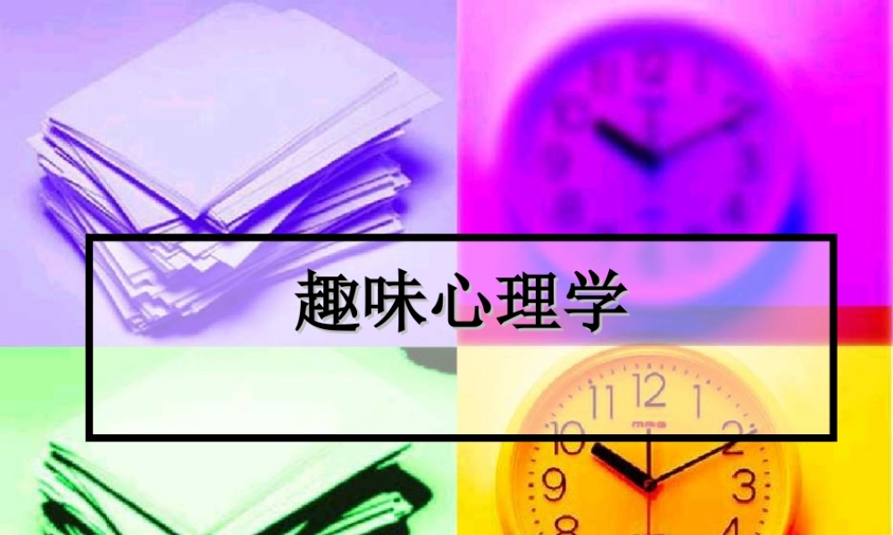 第五讲趣味心理学1