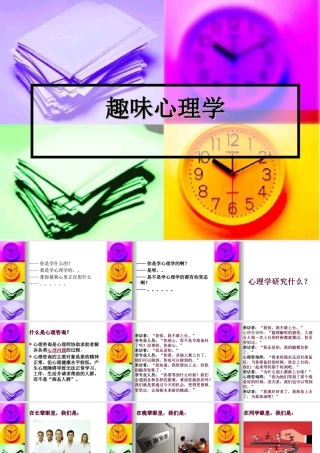 第五讲趣味心理学1