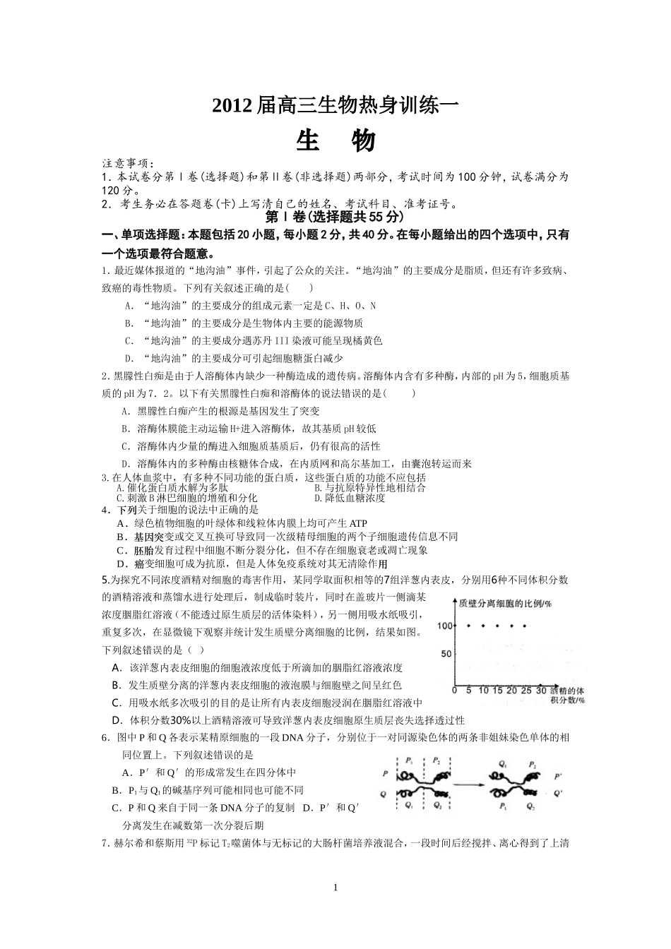 2012届高三生物考前热身训练一_第1页