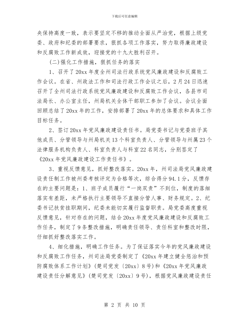 司法局党风廉政建设上半年工作总结与司法局党风廉政建设和反腐败工作总结汇编_第2页