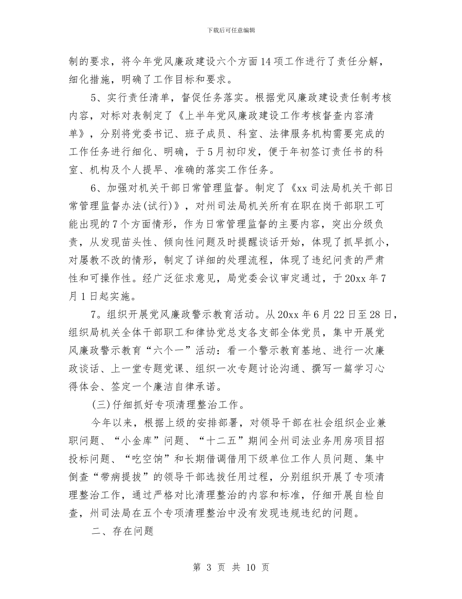 司法局党风廉政建设上半年工作总结与司法局党风廉政建设和反腐败工作总结汇编_第3页
