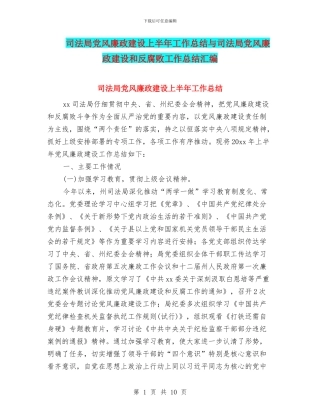 司法局党风廉政建设上半年工作总结与司法局党风廉政建设和反腐败工作总结汇编
