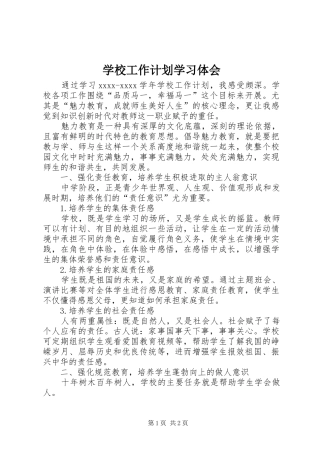学校工作计划学习体会