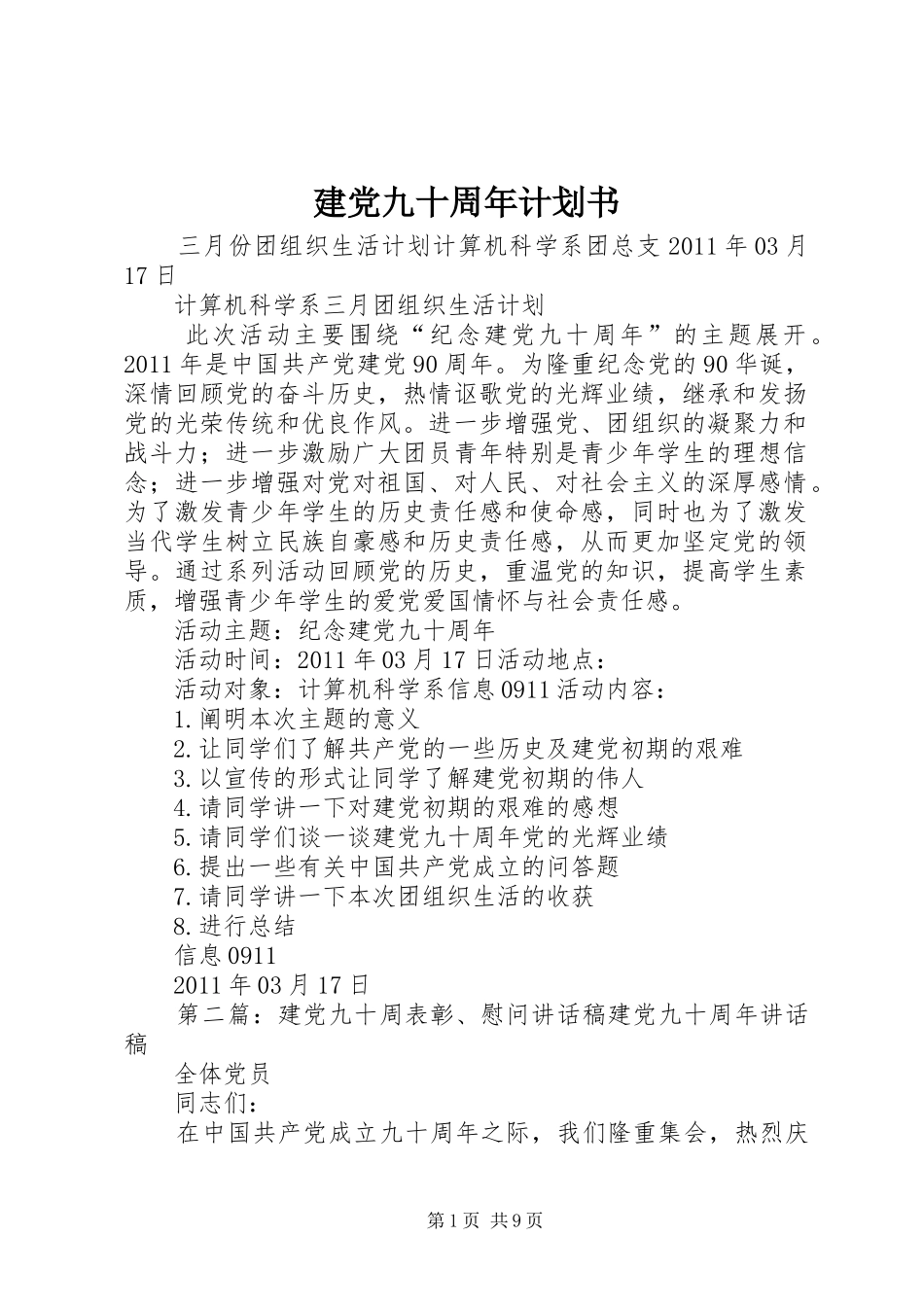 建党九十周年计划书_第1页