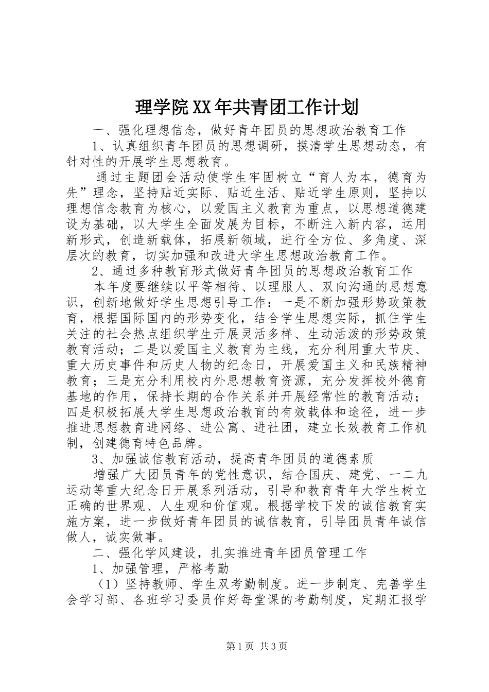 理学院XX年共青团工作计划_第1页