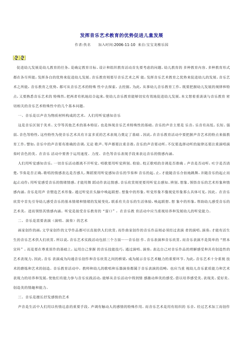 发挥音乐艺术教育的优势促进儿童发展_第1页