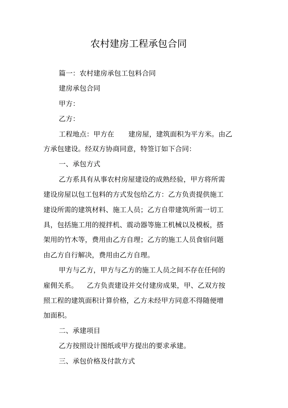 农村建房工程承包合同_第1页