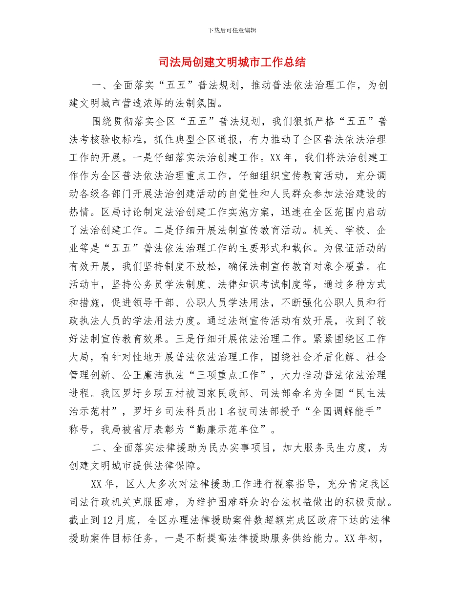 司法局公开承诺情况汇报与司法局创建文明城市工作总结汇编_第2页