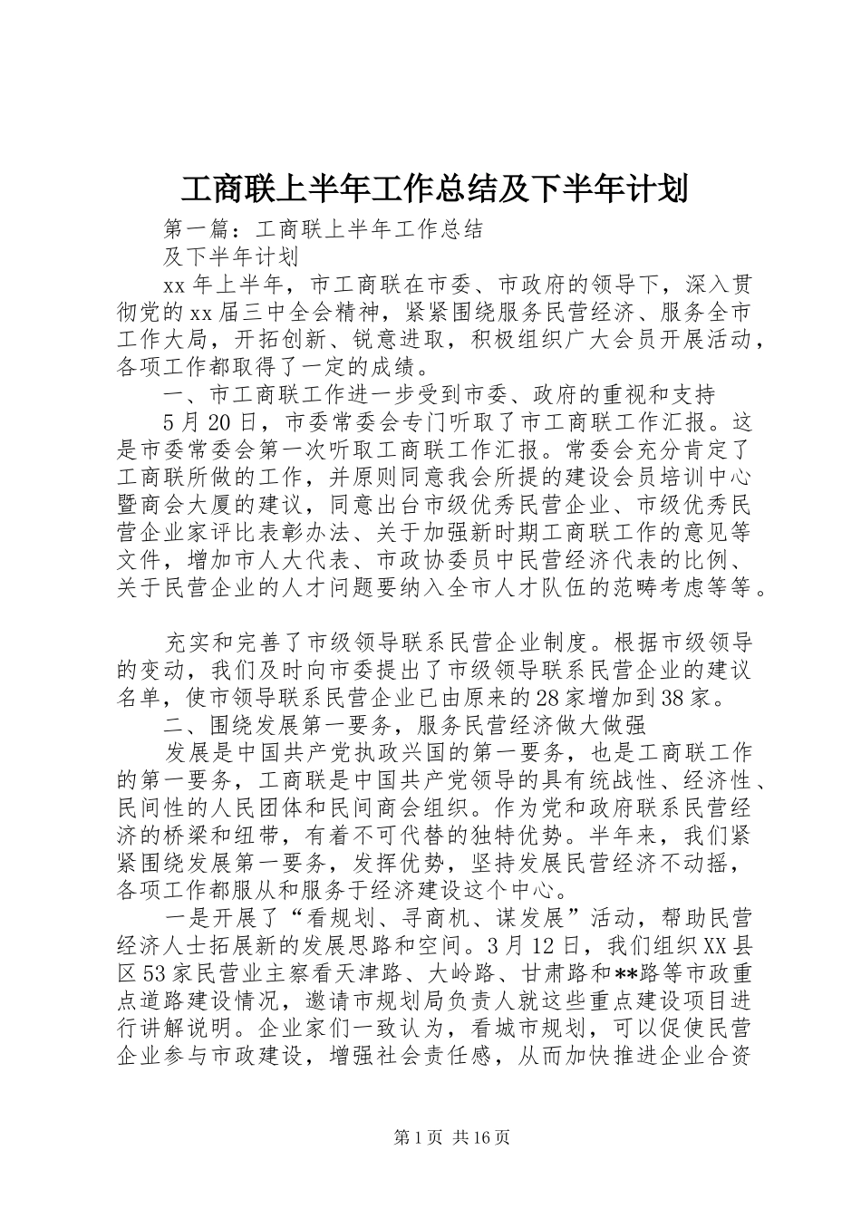 工商联上半年工作总结及下半年计划_第1页