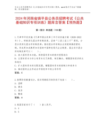 2024年河南省镇平县公务员招聘考试《公共基础知识专项训练》题库含答案【预热题】