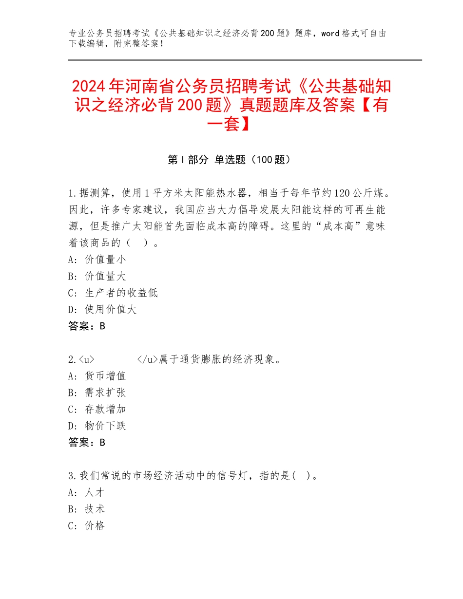 2024年河南省公务员招聘考试《公共基础知识之经济必背200题》真题题库及答案【有一套】_第1页
