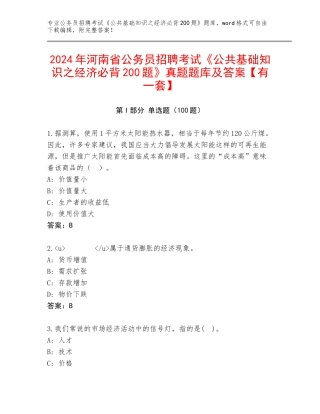 2024年河南省公务员招聘考试《公共基础知识之经济必背200题》真题题库及答案【有一套】