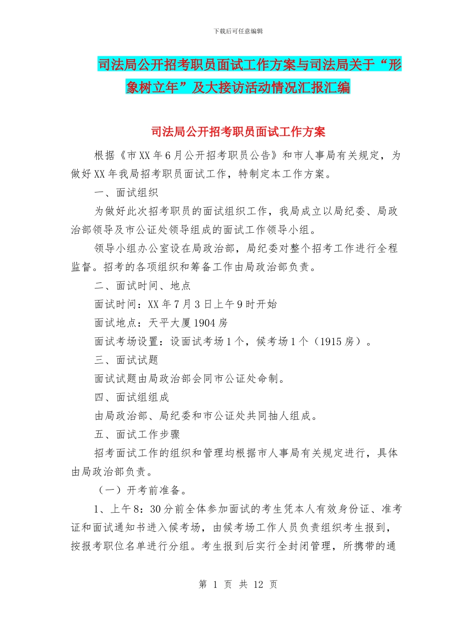 司法局公开招考职员面试工作方案与司法局关于“形象树立年”及大接访活动情况汇报汇编_第1页