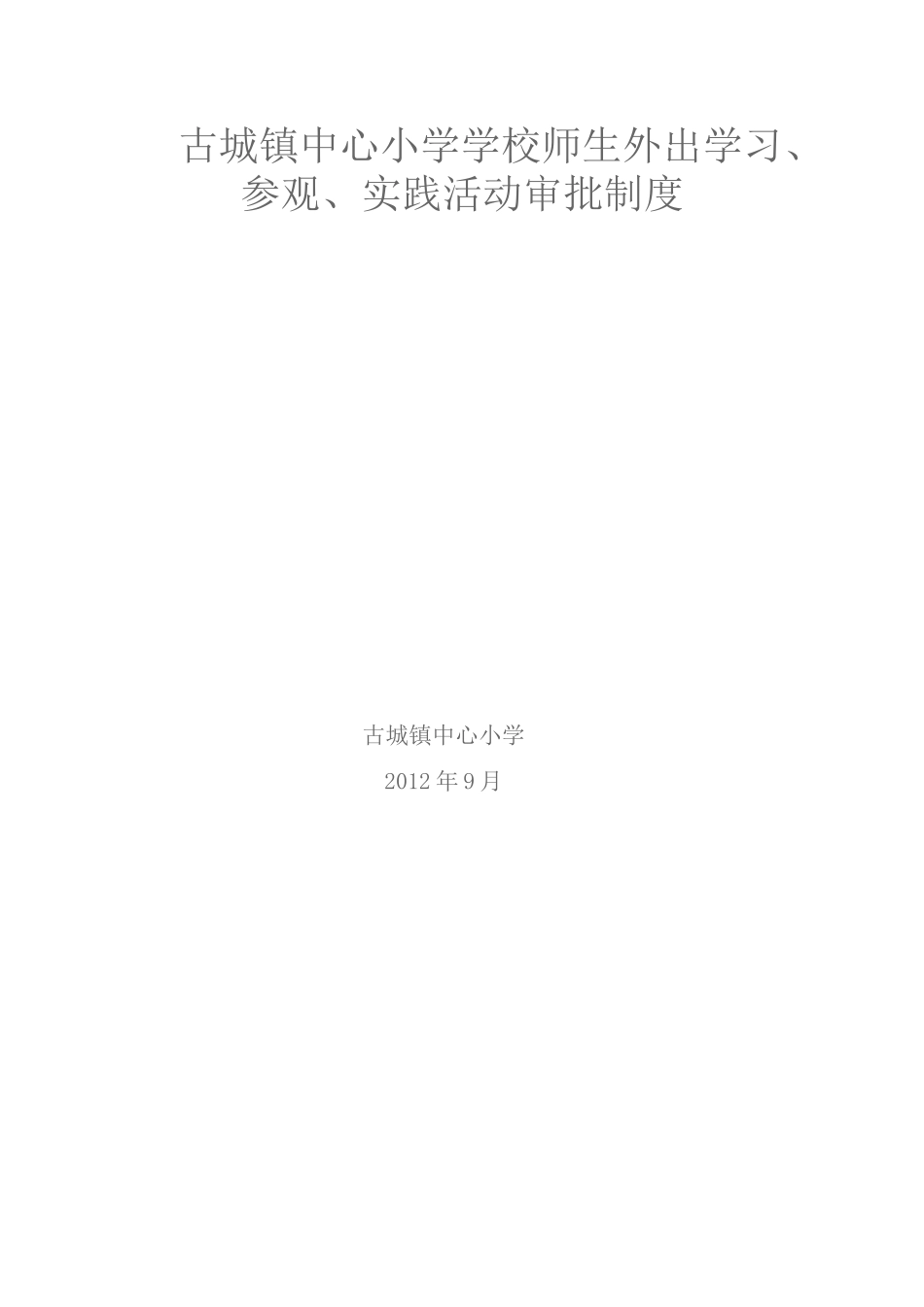 古城镇中心小学学校师生外出学习、参观、实践活动审批制度_第2页