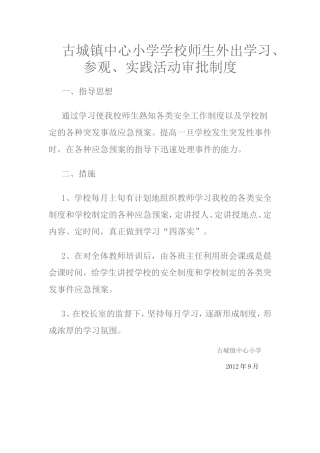 古城镇中心小学学校师生外出学习、参观、实践活动审批制度