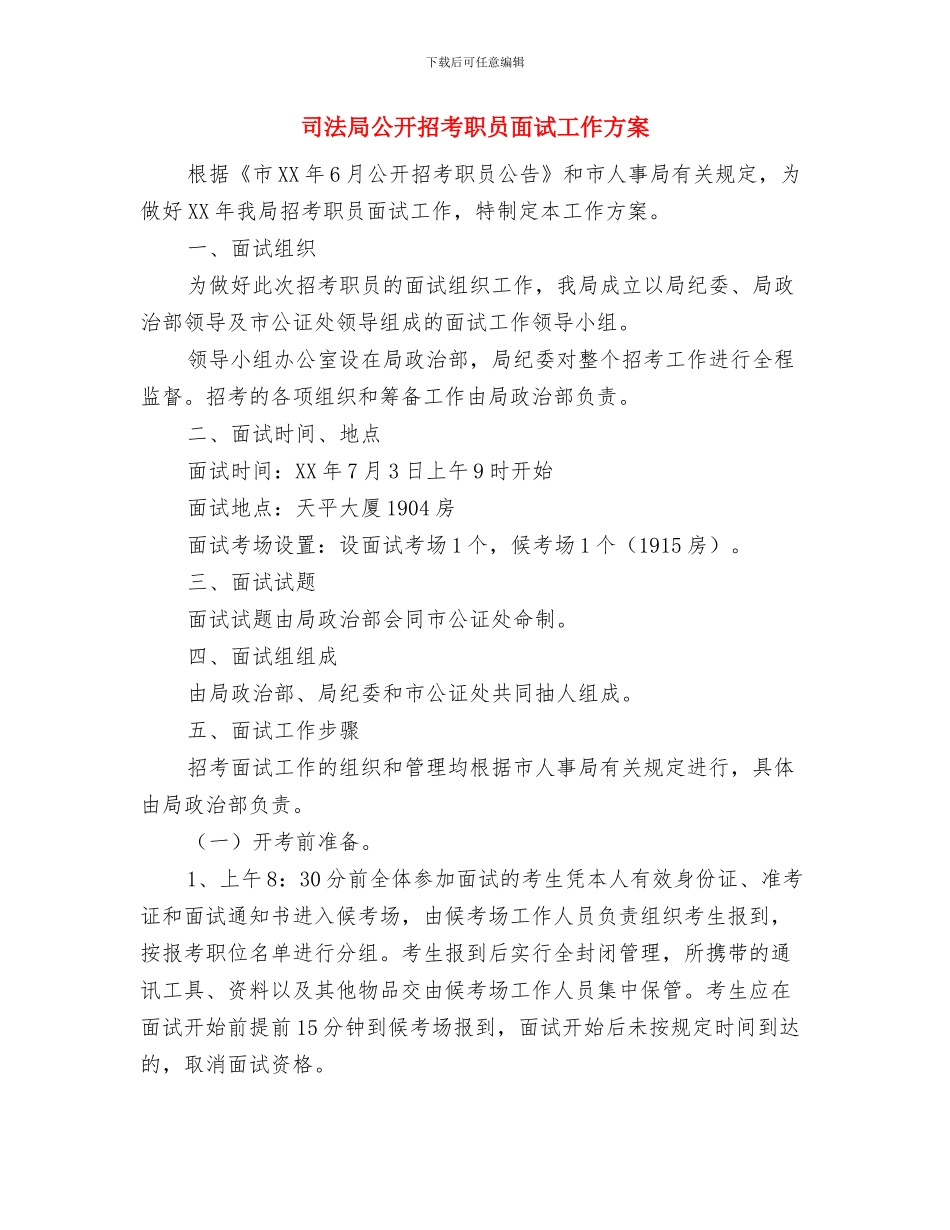 司法局党风廉政建设工作计划范本与司法局公开招考职员面试工作方案汇编_第3页