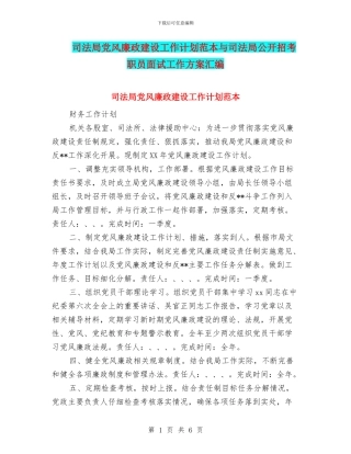 司法局党风廉政建设工作计划范本与司法局公开招考职员面试工作方案汇编