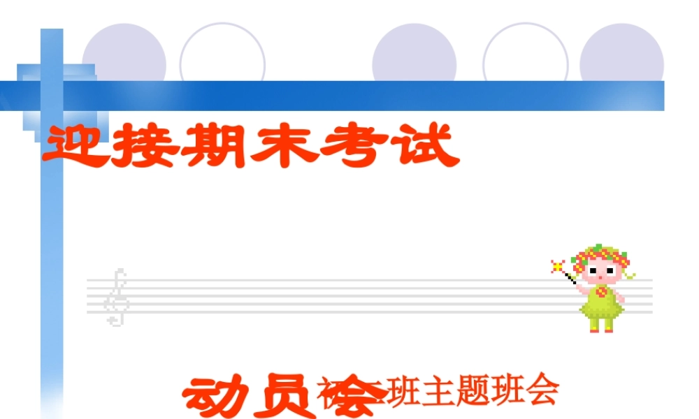 初二期末考试动员_主题班会