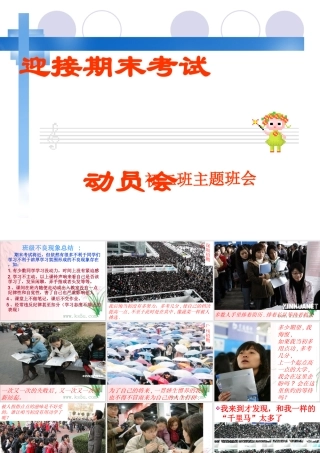 初二期末考试动员_主题班会