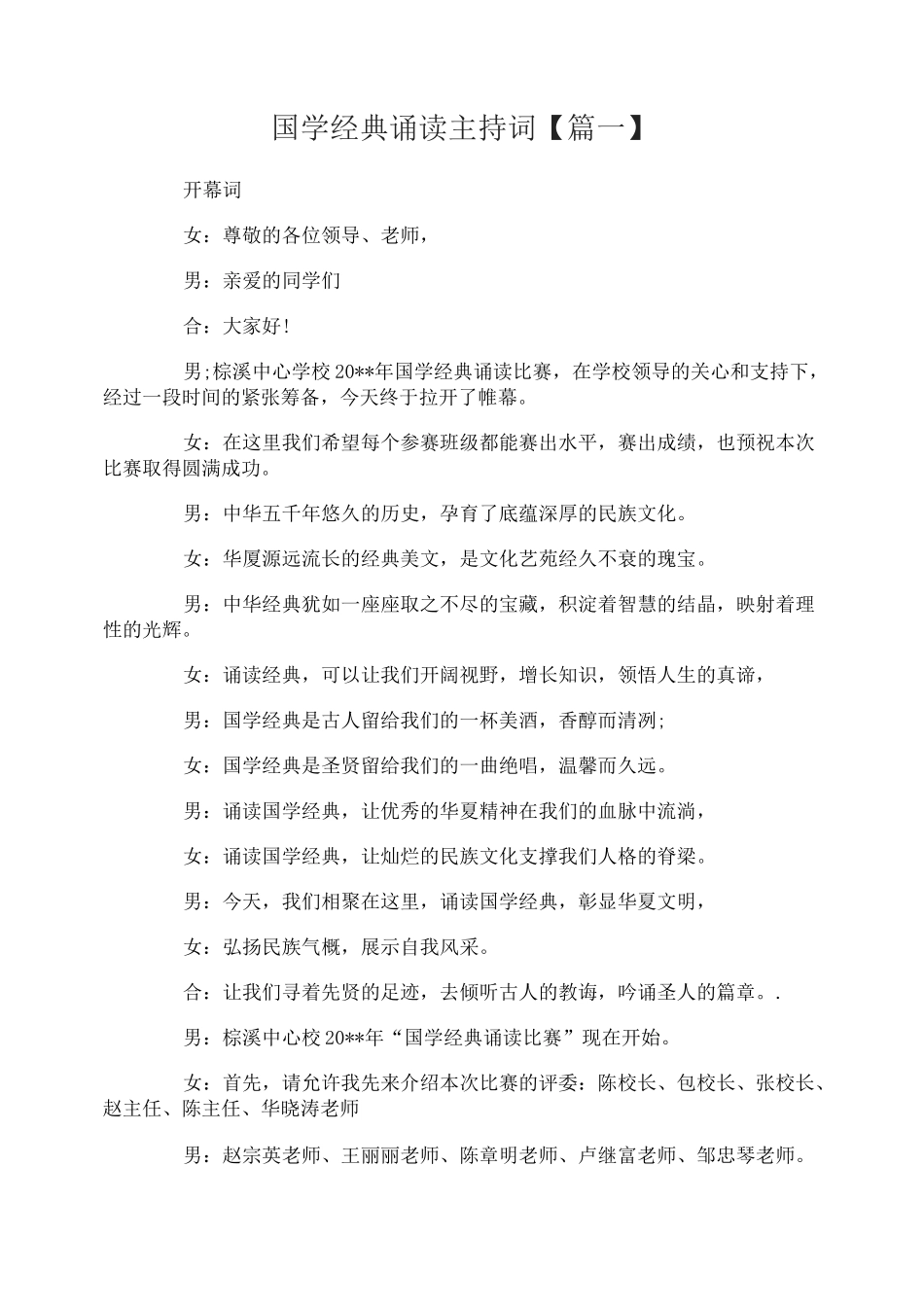 国学经典诵读主持词_第1页